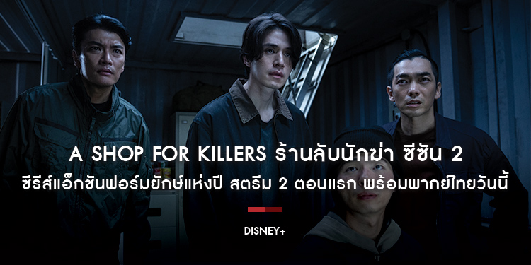 ร้านลับกลับมาแล้ว! “A Shop for Killers ร้านลับนักฆ่า” ซีซัน 2 ซีรีส์แอ็กชันฟอร์มยักษ์แห่งปี สตรีม 2 ตอนแรก พร้อมพากย์ไทยวันนี้ บน Disney+